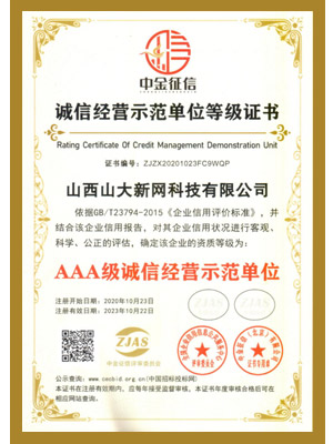 3A誠信經(jīng)營示范單位